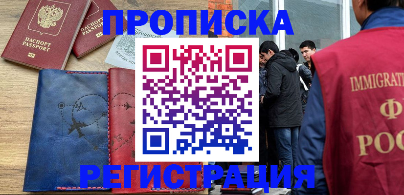 временная регистрация купить в Отрадном