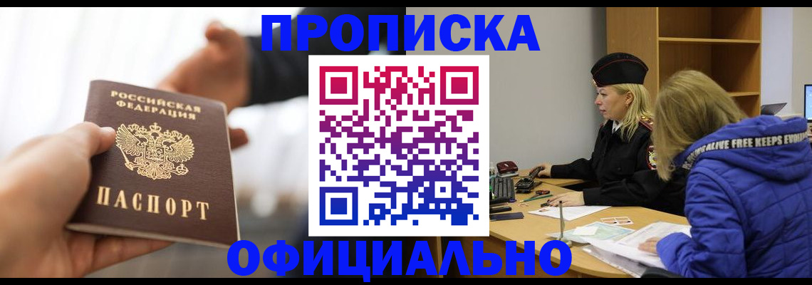 прописка в Отрадном